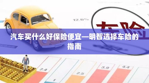 明智选择车险，如何购买性价比高的汽车保险？-图1