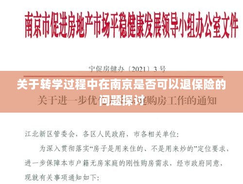 南京转学过程中的保险退换问题探讨-图1 南京转学过程中的保险退换问题探讨-图1