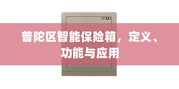 普陀区智能保险箱,定义、功能及应用领域概览-图1 普陀区智能保险箱,定义、功能及应用领域概览-图1