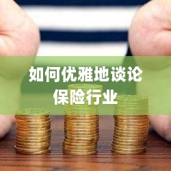如何优雅地探讨保险行业之道-图1