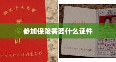 参加保险所需证件概览-图1 参加保险所需证件概览-图1