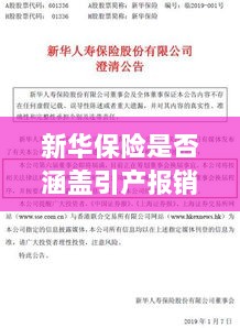 新华保险是否涵盖引产报销?关于保险权益的解读-图1 新华保险是否涵盖引产报销?关于保险权益的解读-图1