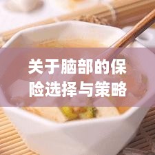 如何选择合适的脑部保险，为您的大脑保驾护航？-图1