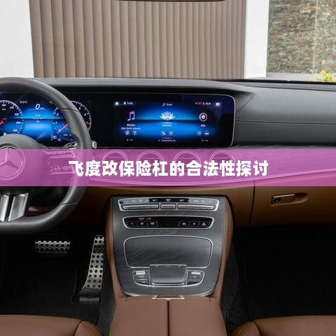 飞度改保险杠的合法性探讨与争议解析-图1 飞度改保险杠的合法性探讨与争议解析-图1