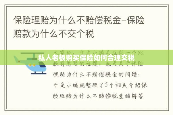 私人老板购买保险的合理税务规划之道-图1