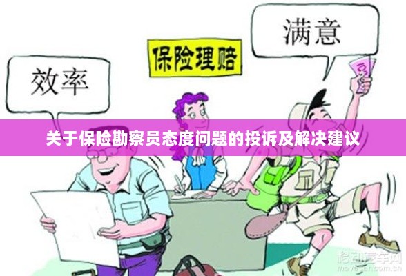 保险勘察员态度问题引发投诉，解决方案与建议-图1