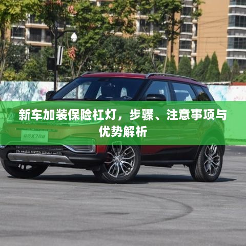 新车加装保险杠灯,步骤、注意事项及优势详解-图1 新车加装保险杠灯,步骤、注意事项及优势详解-图1