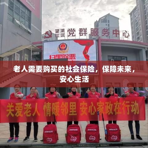 老人社会保险,保障未来,安心生活-图1 老人社会保险,保障未来,安心生活-图1