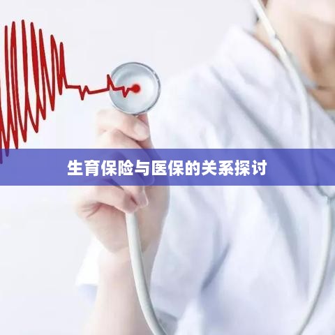 生育保险与医保关系深度探讨，融合与协同发展的视角-图1