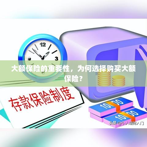 大额保险的重要性，为何选择购买？-图1