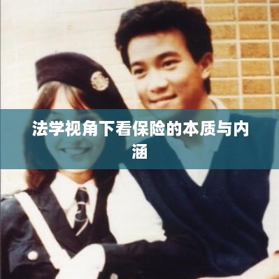 法学视角下的保险本质与内涵探究-图1 法学视角下的保险本质与内涵探究-图1
