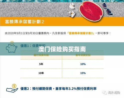 澳门保险购买攻略指南-图1 澳门保险购买攻略指南-图1