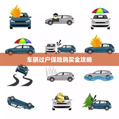 车辆过户保险购买指南,全攻略概览-图1 车辆过户保险购买指南,全攻略概览-图1
