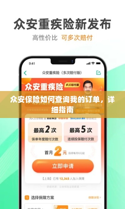 众安保险订单查询详细指南-图1 众安保险订单查询详细指南-图1