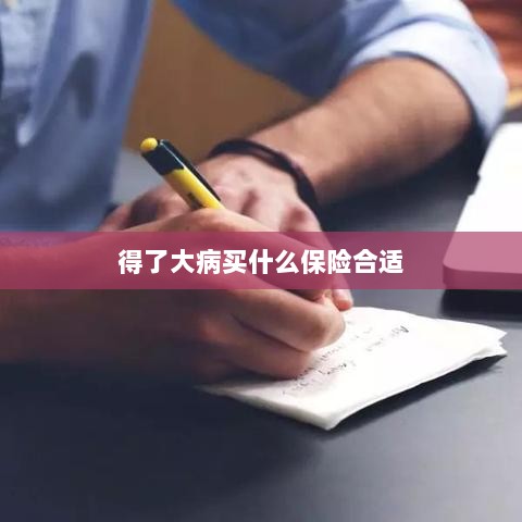 大病保险选择指南,如何选购合适的保险?-图1 大病保险选择指南,如何选购合适的保险?-图1