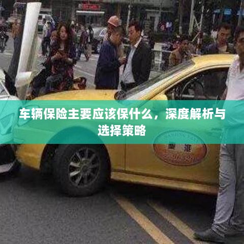 深度解析，车辆保险应该保什么及选择策略-图1