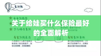 全面解析,如何为孩子选择最佳保险方案-图1 全面解析,如何为孩子选择最佳保险方案-图1