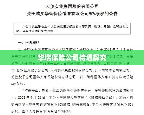 华瑞保险公司员工待遇深度解析-图1
