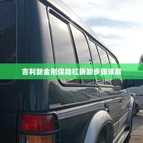 吉利新金刚保险杠拆卸步骤指南-图1 吉利新金刚保险杠拆卸步骤指南-图1