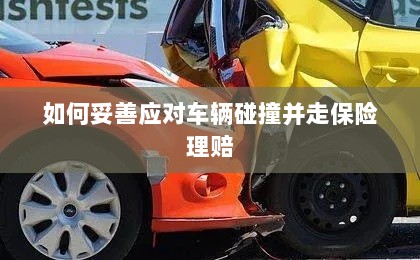 车辆碰撞应对指南，保险理赔流程与策略-图1