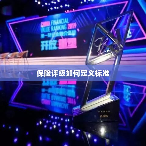 保险评级标准定义解析-图1