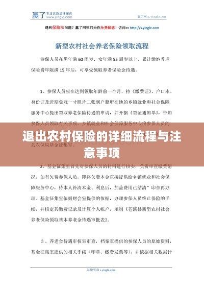 退出农村保险的详细流程与注意事项全解析-图1 退出农村保险的详细流程与注意事项全解析-图1