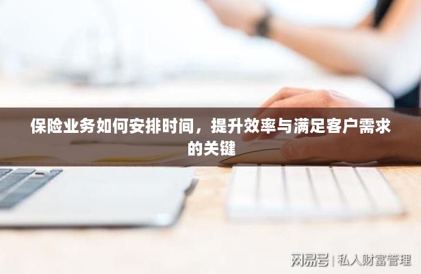 保险业务高效时间管理,提升效率与满足客户需求的关键策略-图1 保险业务高效时间管理,提升效率与满足客户需求的关键策略-图1