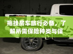 拖挂房车旅行必备知识，保险种类与保障范围详解-图1