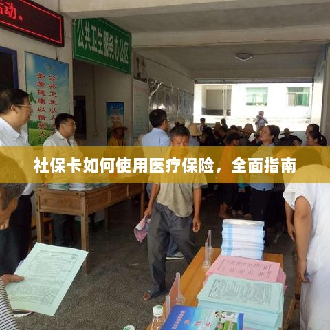 社保卡医疗保险使用指南，全面解析使用流程-图1