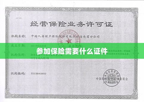 参加保险所需证件概览-图1 参加保险所需证件概览-图1