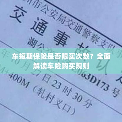 车短期保险购买次数有限制吗?车险购买规则深度解析-图1 车短期保险购买次数有限制吗?车险购买规则深度解析-图1