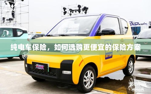纯电车保险,如何挑选更经济的保险方案?-图1 纯电车保险,如何挑选更经济的保险方案?-图1