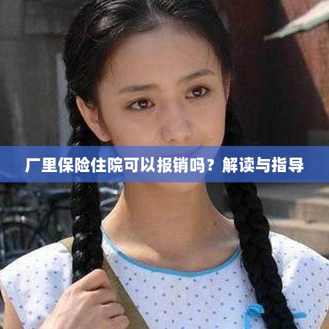 解读指导,厂里保险住院能否报销?-图1 解读指导,厂里保险住院能否报销?-图1