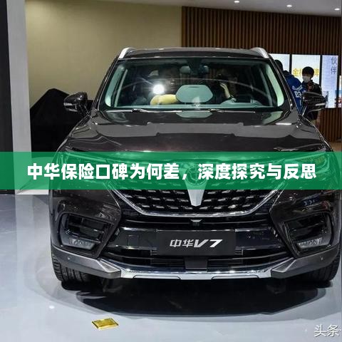 中华保险口碑深度探究与反思，原因何在？-图1