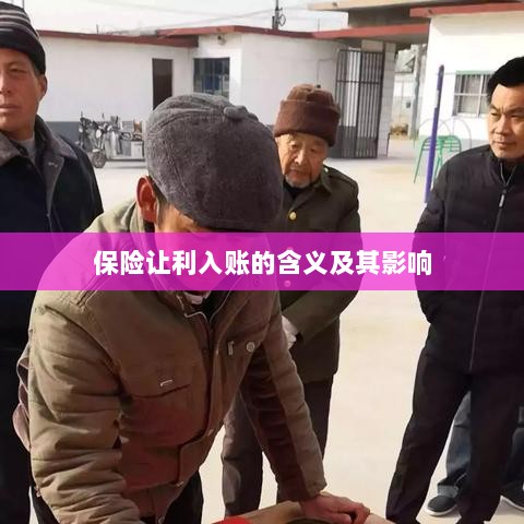 保险让利入账解析及其影响探究-图1 保险让利入账解析及其影响探究-图1
