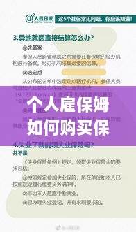 个人雇保姆保险购买指南，全面解析与攻略-图1