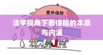 法学视角下的保险本质与内涵探究-图1