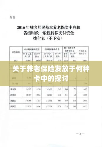 养老保险发放卡种探讨，如何选择最合适的养老金领取方式？-图1