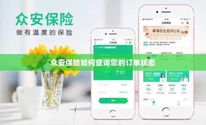 众安保险订单状态查询指南-图1 众安保险订单状态查询指南-图1