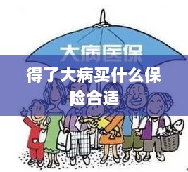 大病保险选择指南，如何选购合适的保险？-图1