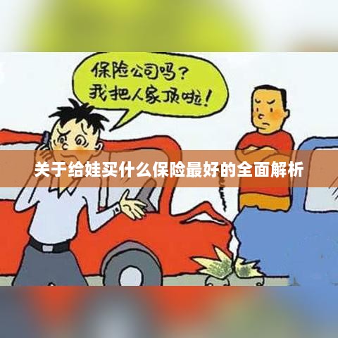 全面解析,如何为孩子选择最佳保险方案-图1 全面解析,如何为孩子选择最佳保险方案-图1
