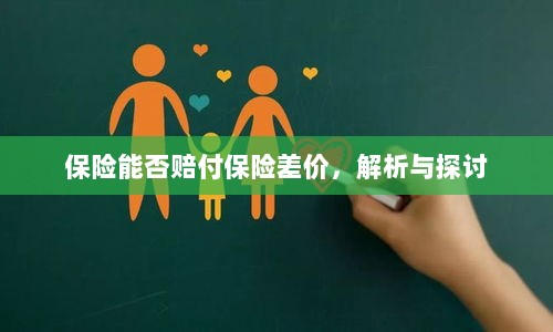 保险能否赔付保险差价，深度解析与探讨-图1