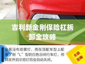 吉利新金刚保险杠拆卸详解-图1