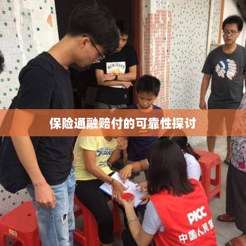 保险通融赔付的可靠性探究-图1 保险通融赔付的可靠性探究-图1