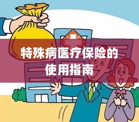 特殊病医疗保险使用指南详解-图1 特殊病医疗保险使用指南详解-图1