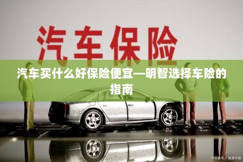 明智选择车险，如何购买性价比高的汽车保险？-图1
