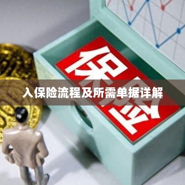 保险投保流程与所需单据全面解析-图1 保险投保流程与所需单据全面解析-图1