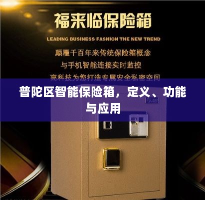 普陀区智能保险箱,定义、功能及应用领域概览-图1 普陀区智能保险箱,定义、功能及应用领域概览-图1