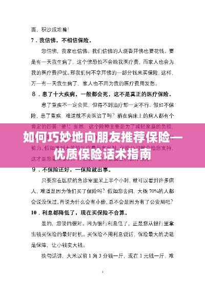优质保险话术指南,如何巧妙向朋友推荐保险-图1 优质保险话术指南,如何巧妙向朋友推荐保险-图1