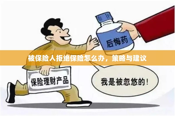 被保险人拒绝保险应对策略与建议-图1 被保险人拒绝保险应对策略与建议-图1